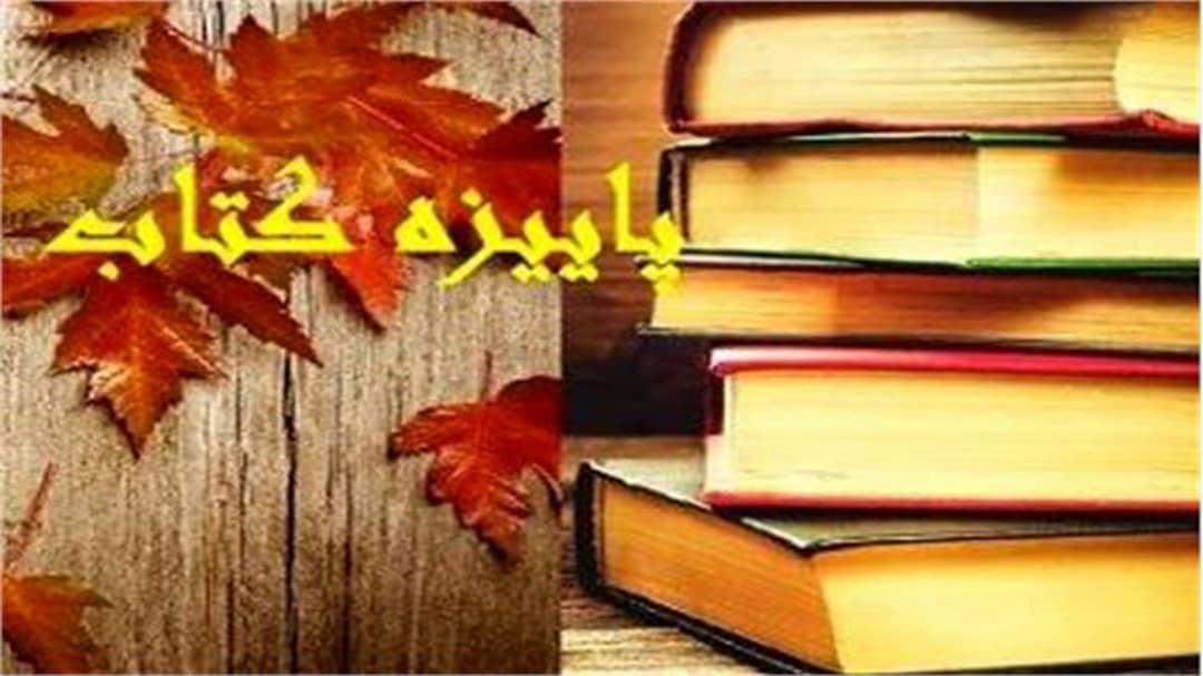 <div><span style="font-size: 18pt;"><span style="font-family: Tahoma;">ثبتنام طرح پاییزه کتاب ۱۳۹۹ کلید خورد</span></span></div><div><span style="font-size: 18pt;"><span style="font-family: Tahoma;">کتابفروشیهای سراسر کشور میتوانند از روز دوشنبه (۵آبان) تا پنجشنبه (۱۵آبان) با مراجعه به سامانه اینترنتی tarh.ketab.ir نسبت به ثبتنام در طرح پاییزه کتاب ۱۳۹۹ اقدام کنند.</span></span></div><div><span style="font-size: 18pt;"><span style="font-family: Tahoma;">به گزارش روابط عمومی موسسه خانه کتاب و ادبیات ایران، سقف خرید برای هر خریدار در طرح پاییزه کتاب۹۹، با افزایش ۲۵درصدی از ۱۵۰هزار تومان به ۲۰۰هزار تومان رسیده است و خریداران میتوانند از ۲۰ درصد یارانه خرید کتاب تا سقف ۲۰۰هزار تومان در این طرح بهرهمند شوند.</span></span></div><div><span style="font-size: 18pt;"><span style="font-family: Tahoma;">لازم به ذکر است، کتابفروشیهای عضو طرحهای قبلی موسسه خانه کتاب و ادبیات ایران، برای تایید شرکت در طرح پاییزه کتاب۹۹ نیاز به ثبت نام مجدد ندارند و کافی است با مراجعه به پنل کاربری خود شرایط شرکت در طرح را تایید و اطلاعات خود را کنترل و ویرایش کنند.</span></span></div>